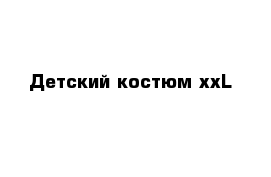 Детский костюм xxL